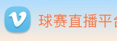 球赛直播平台 Logo